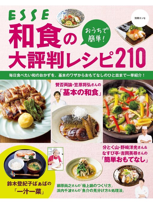 ＥＳＳＥ編集部作のおうちで簡単! 和食の大評判レシピ210の作品詳細 - 予約可能